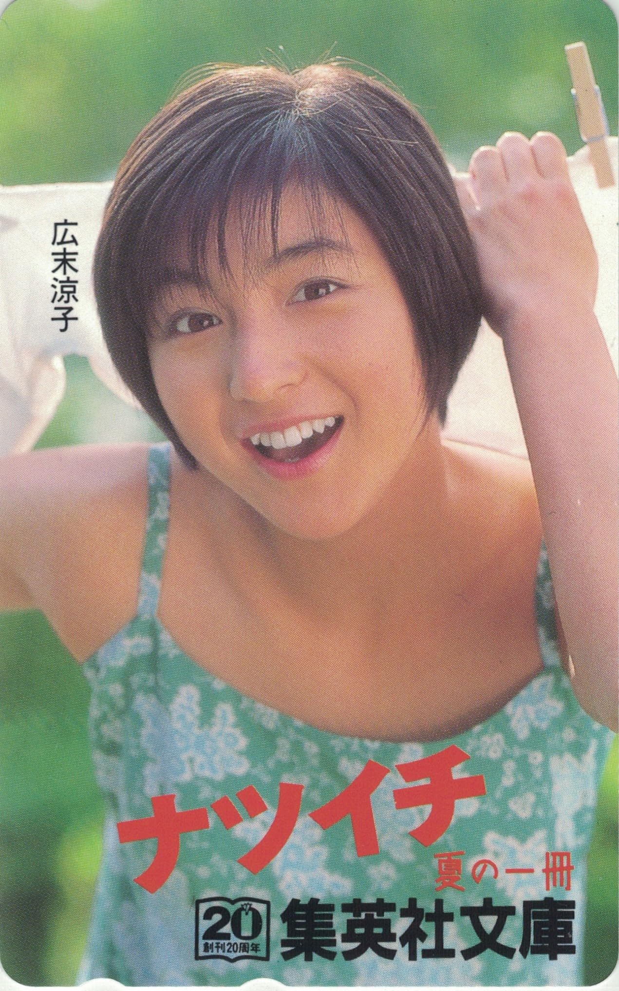 Amazon | テレホンカード テレカ 広末涼子 ナツイチ集英社文庫 50度数